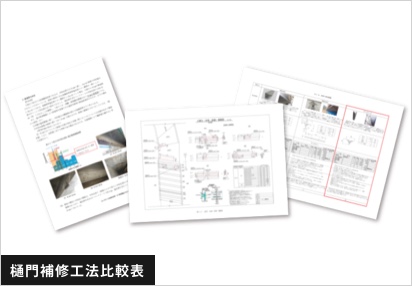 樋門補修工法比較表案